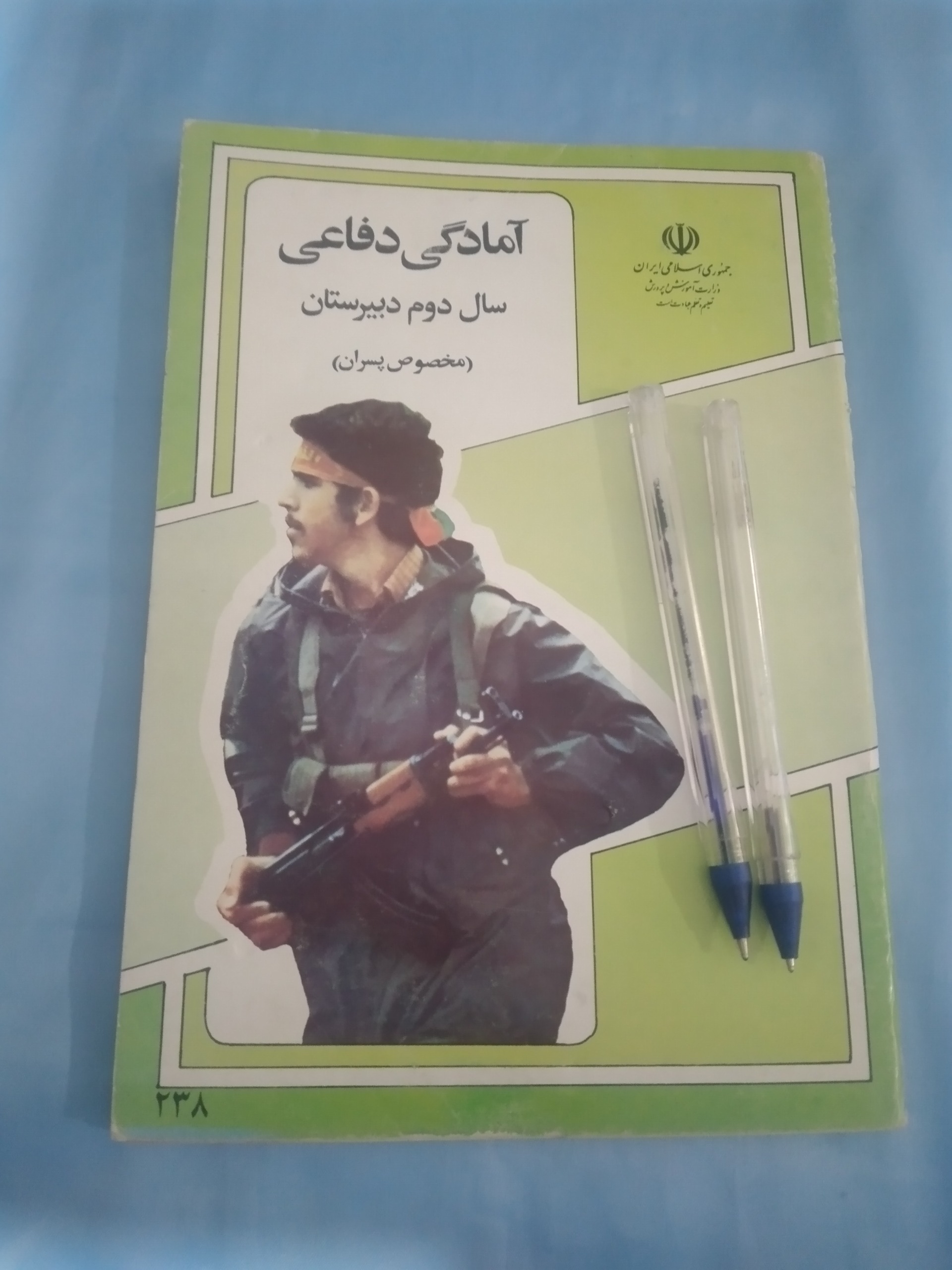 آمادگی دفاعی دوم دبیرستان بدون نوشته و خط 1370