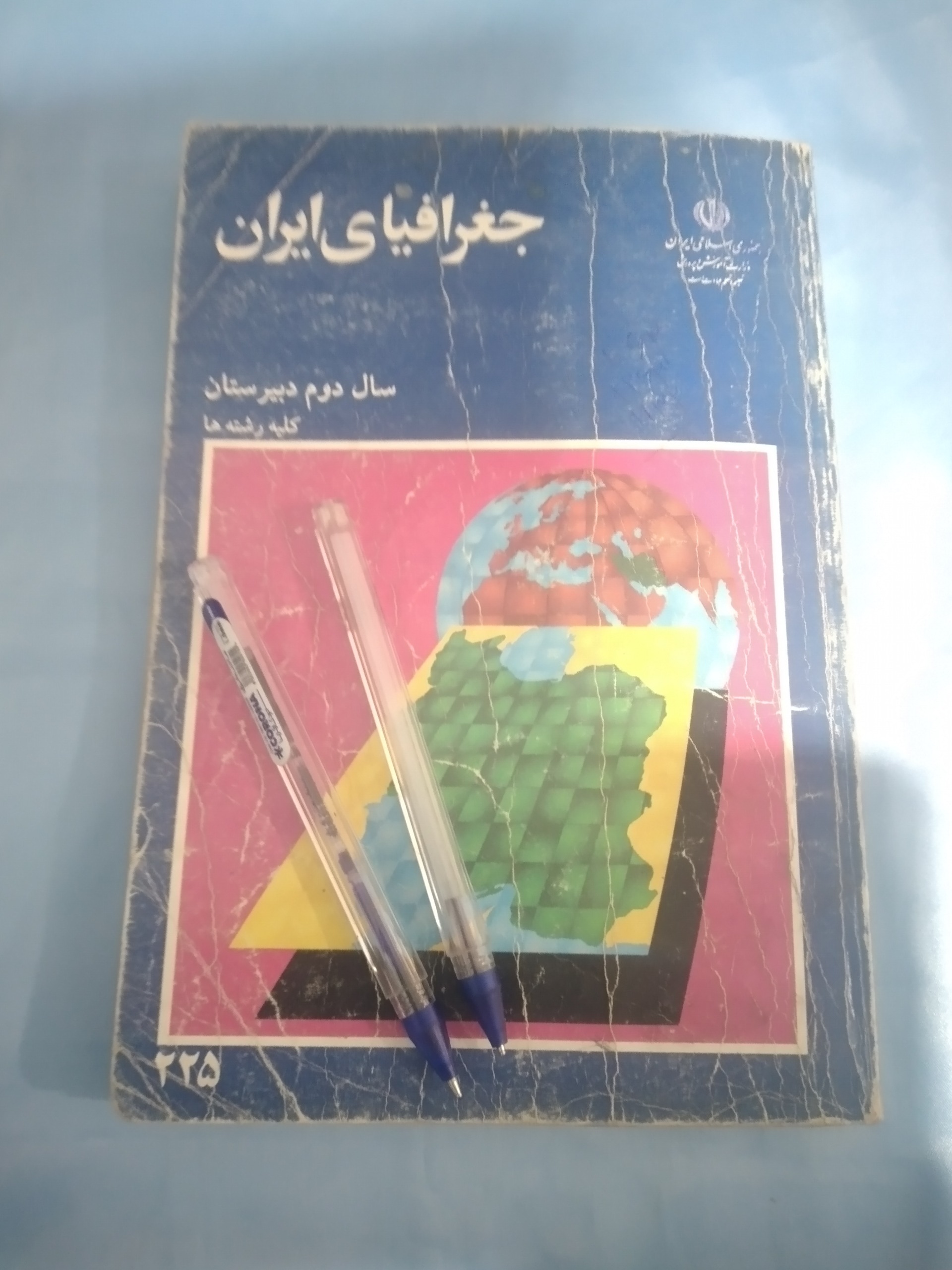 جغرافی ایران دوم دبیرستان تمیز 1374