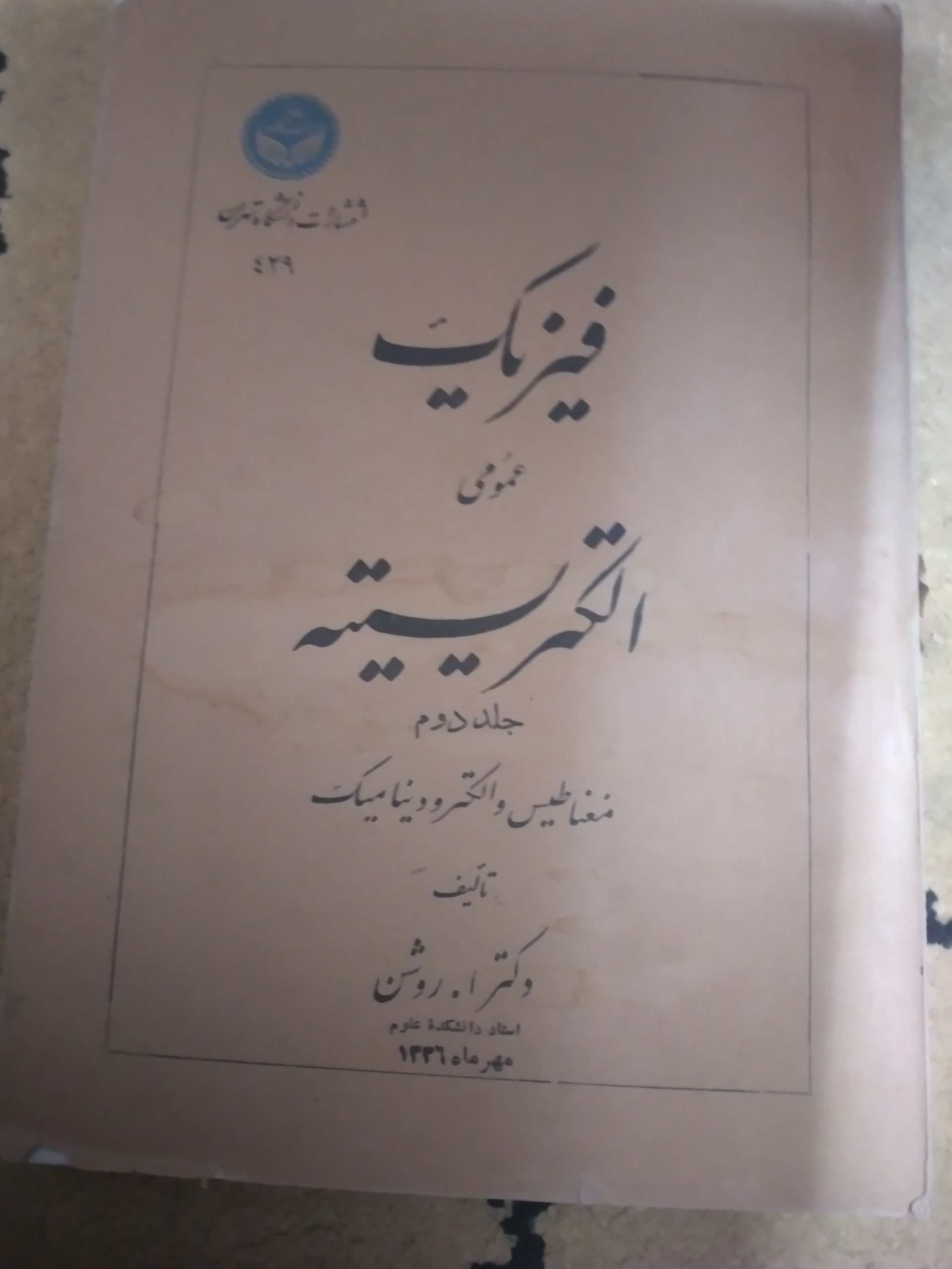 فیزیک عمومی الکتریسیته انتشارات دانشگاه تهران 1336