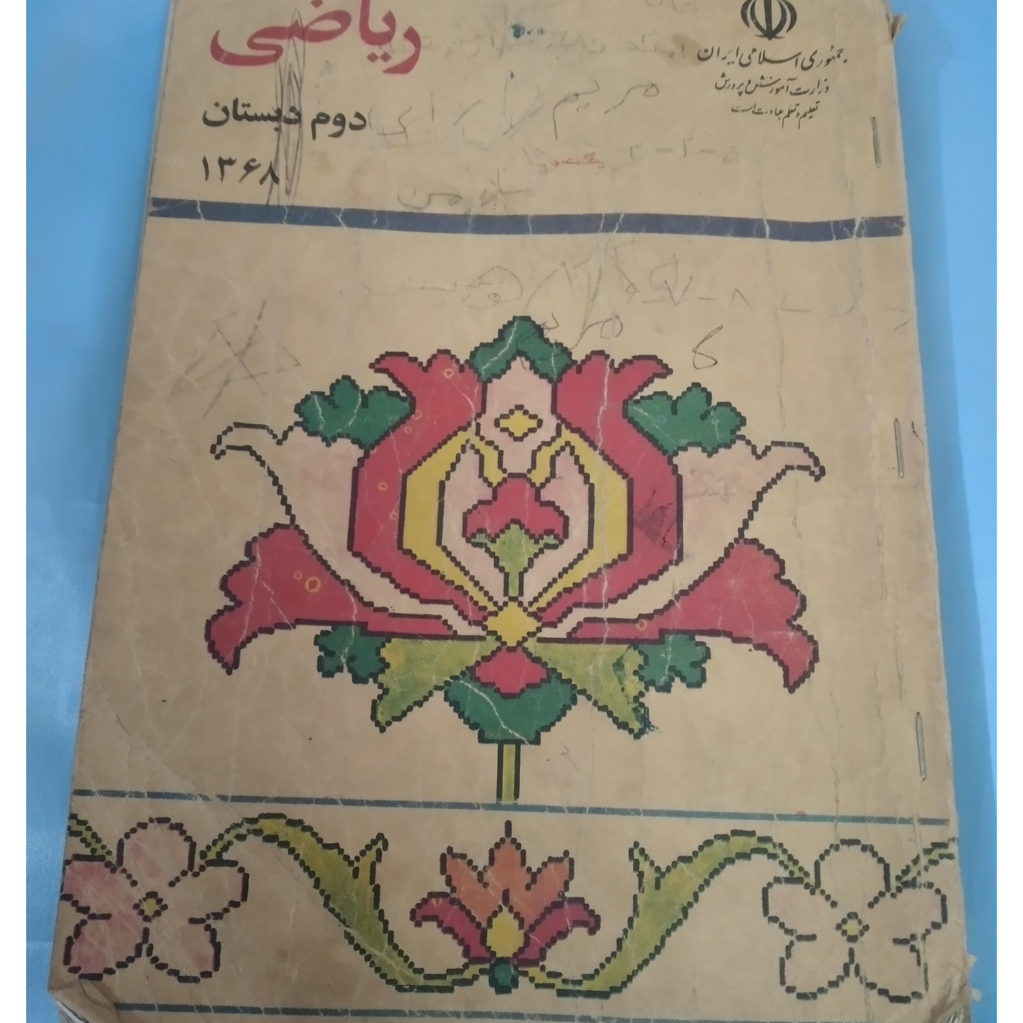 ریاضی دوم دبستان 1368