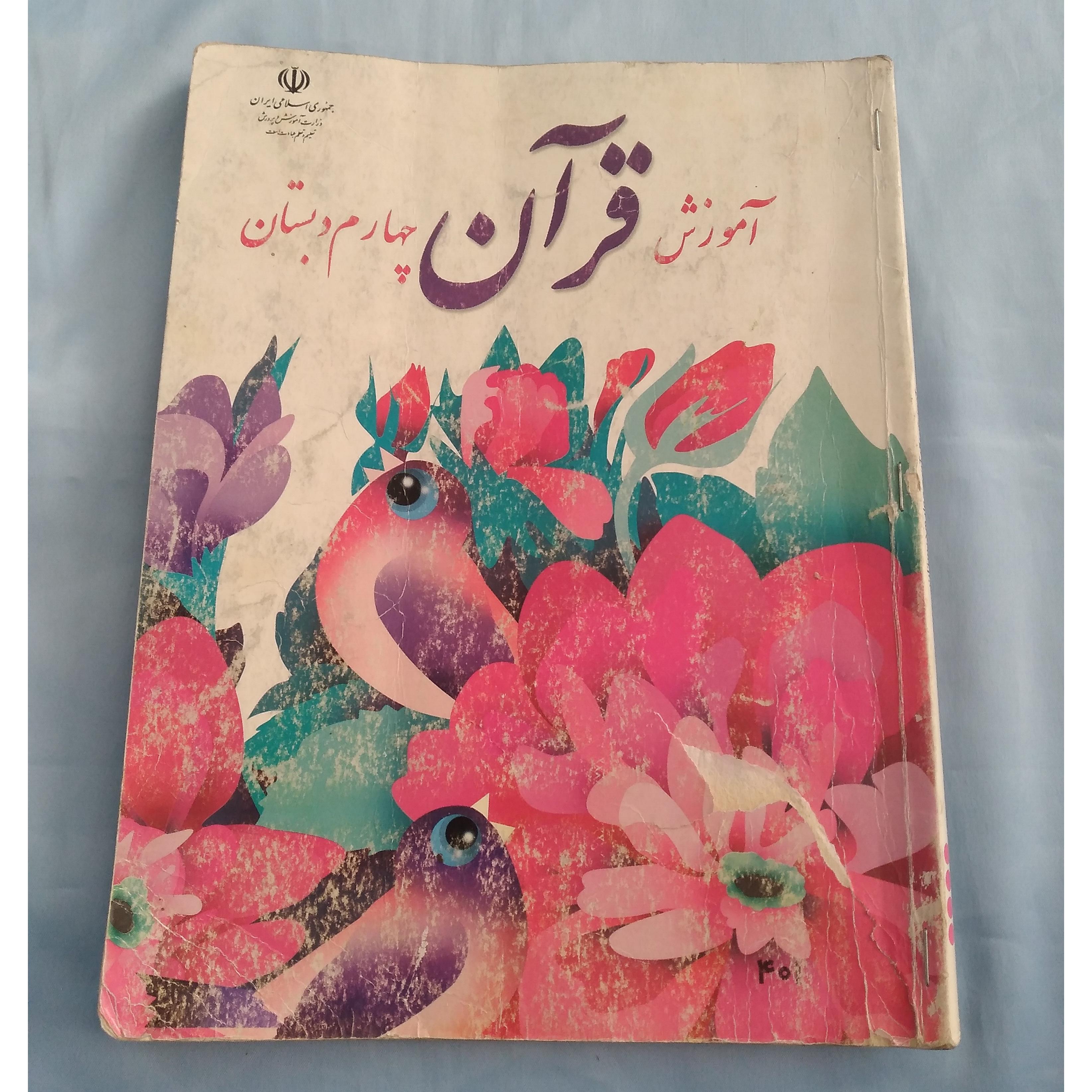 قرآن چهارم دبستان 1398 تمیز