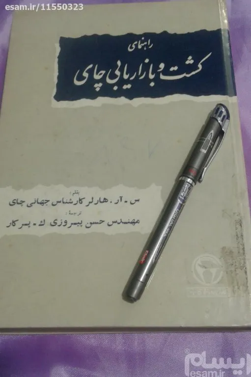 کشت و بازاریابی چای سال 1348