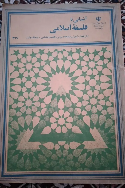 آشنایی با فلسفه اسلامی چهارم 68