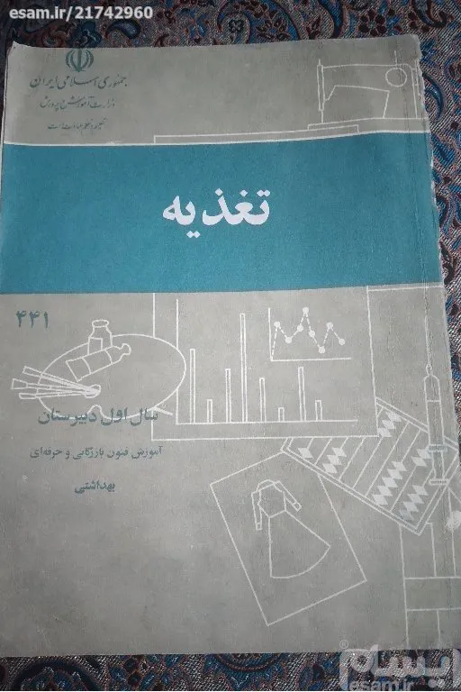 تغذیه سال اول دبیرستان 1360