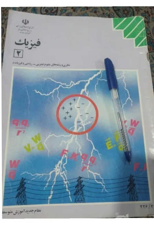 فیزیک دوم دبیرستان 1376