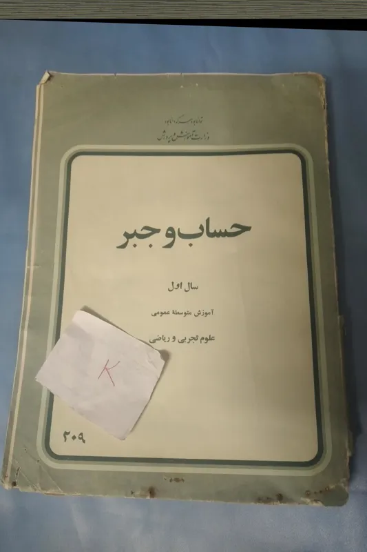 حساب و جبر اول دبیرستان 1357