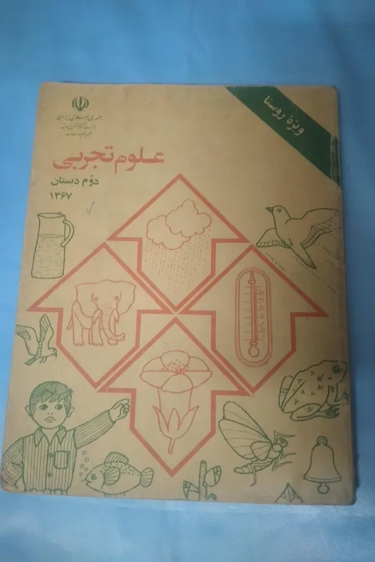 علوم تجربی دوم دبستان 1367 بسیار تمیز