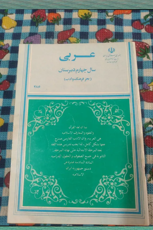 عربی چهارم دبیرستان 1371