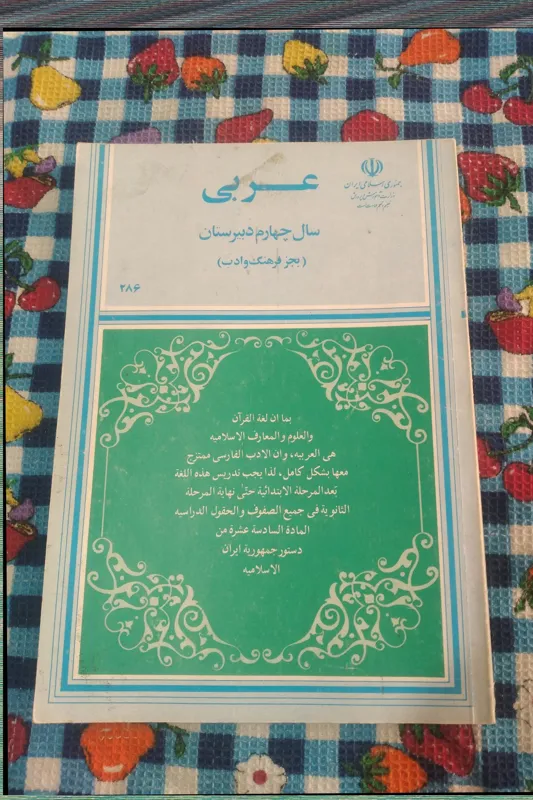 عربی چهارم دبیرستان بدون نوشته و خط