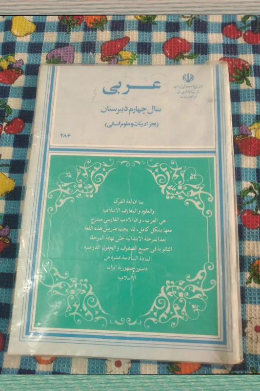 عربی چهارم دبیرستان 1375