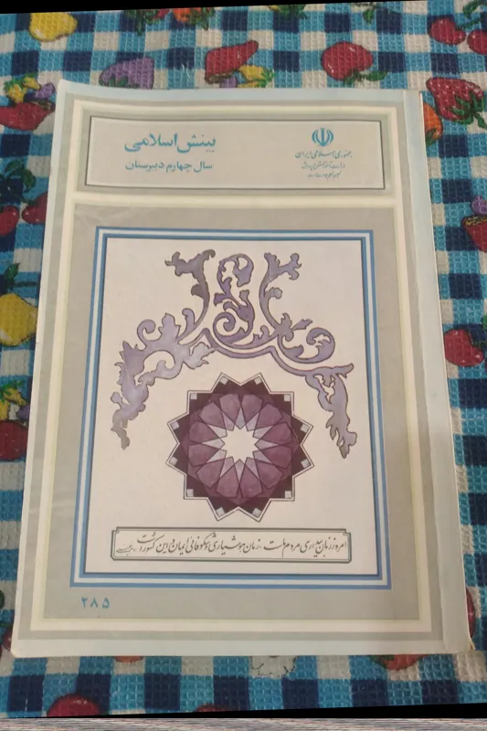 بینش اسلامی چهارم دبیرستان 1367