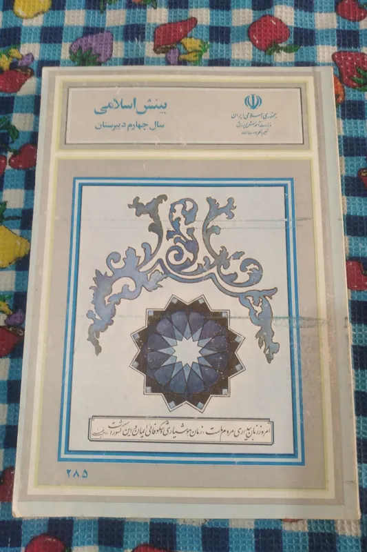 بینش اسلامی چهارم دبیرستان 68 بدون نوشته و خط