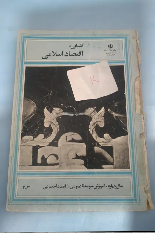 آشنایی با اقتصاد اسلامی چهارم دبیرستان 1368