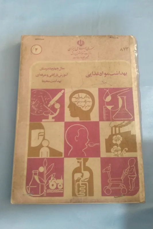 بهداشت مواد غذایی چهارم هنرستان 1365