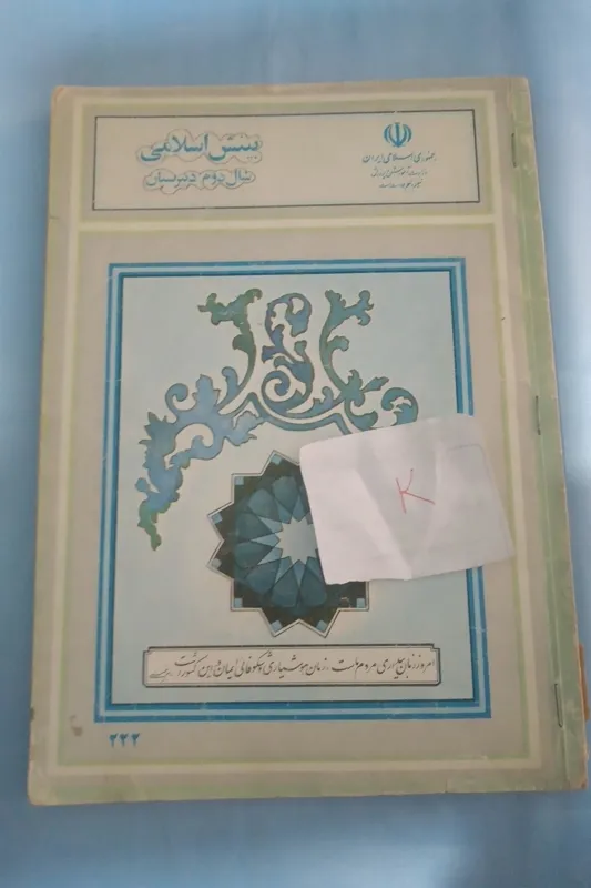بینش اسلامی دوم دبیرستان 1369