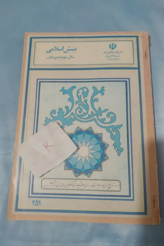بینش اسلامی سوم دبیرستان 1371