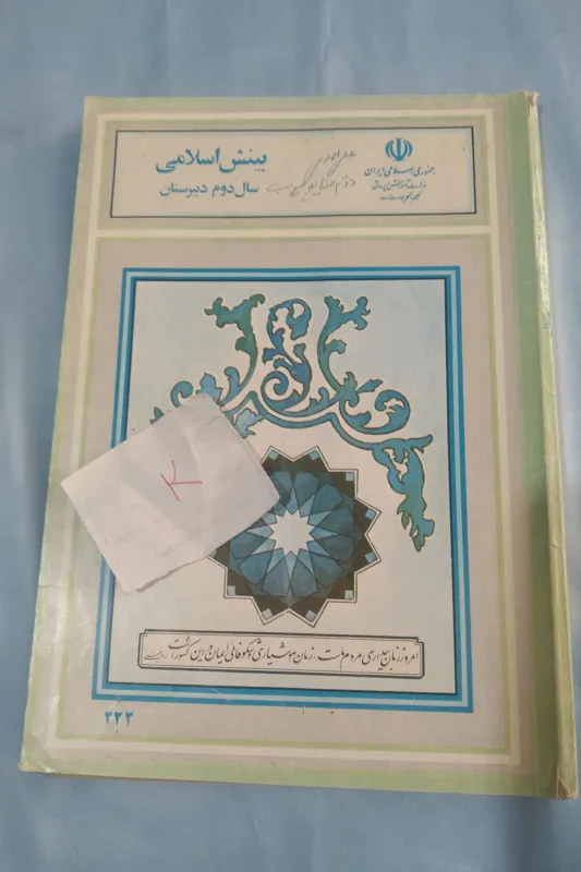 بینش اسلامی دوم دبیرستان 1370