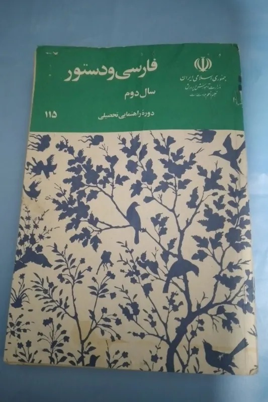 فارسی دستور دوم راهنمایی 1364