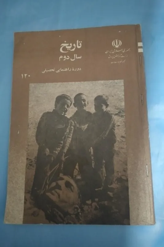 تاریخ دوم راهنمایی 1364