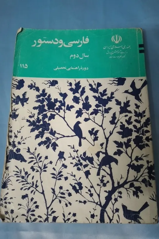 فارسی و دستور دوم راهنمایی 1371