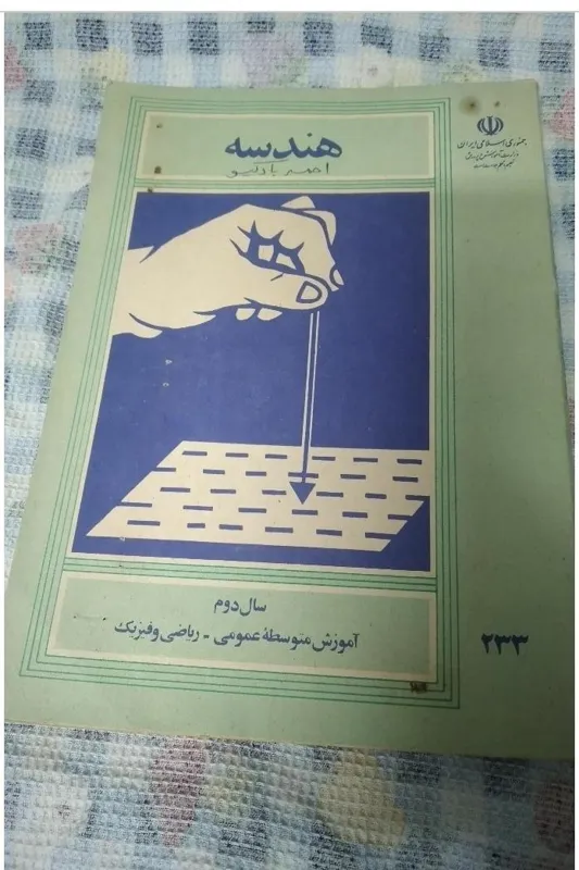هندسه دوم ریاضی 1366و 97برگه