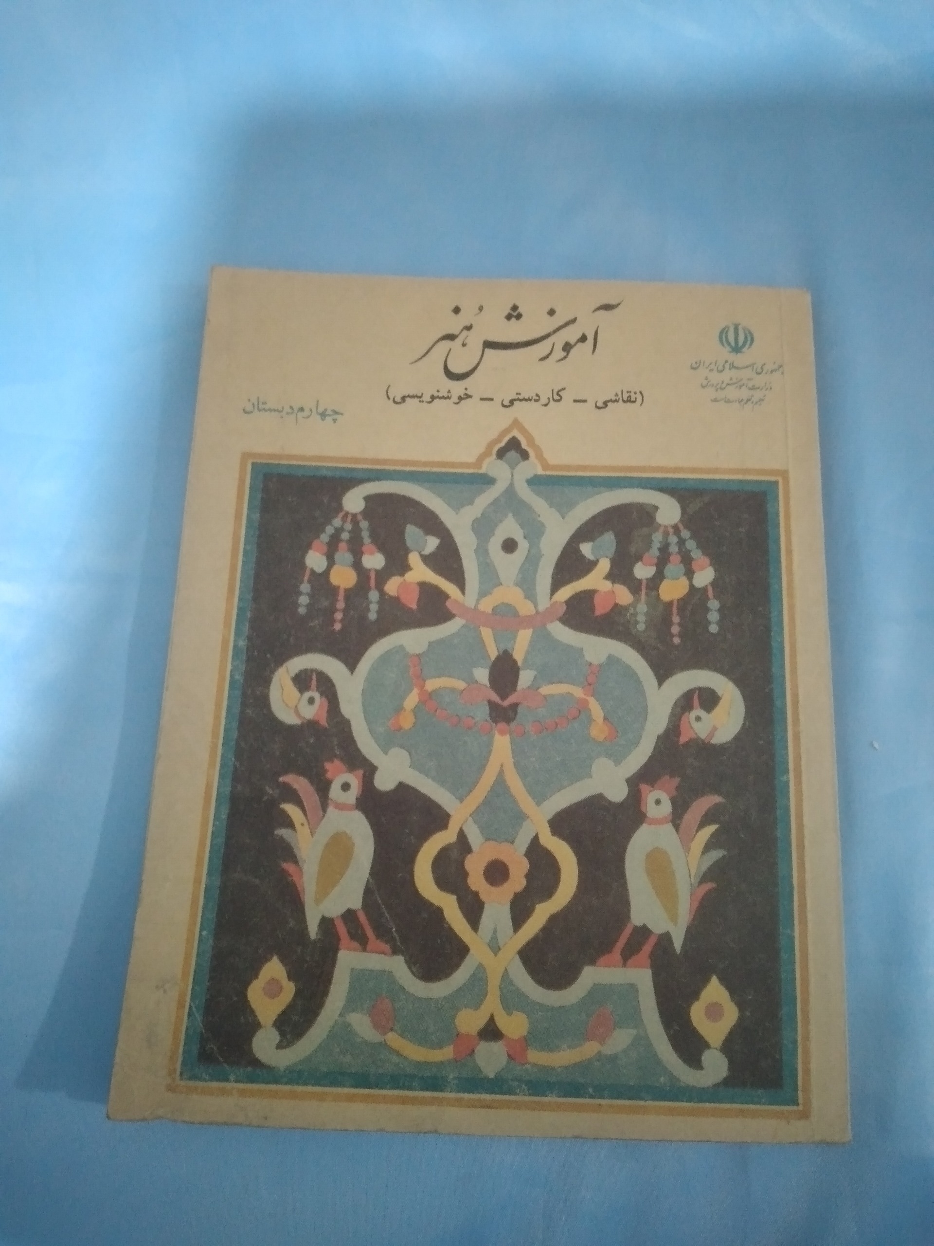 آموزش هنر چهارم دبستان 1371 بدون نوشته و خط