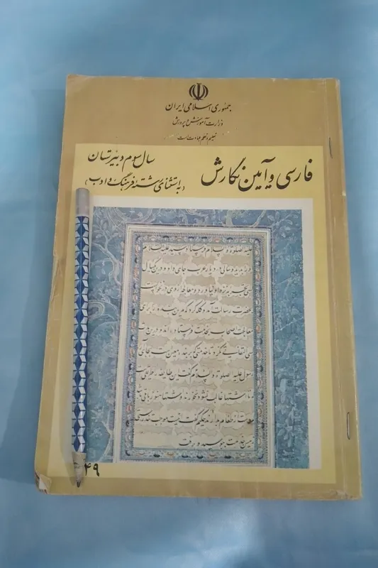 فارسی و آئین نگارش سوم دبیرستان 1370