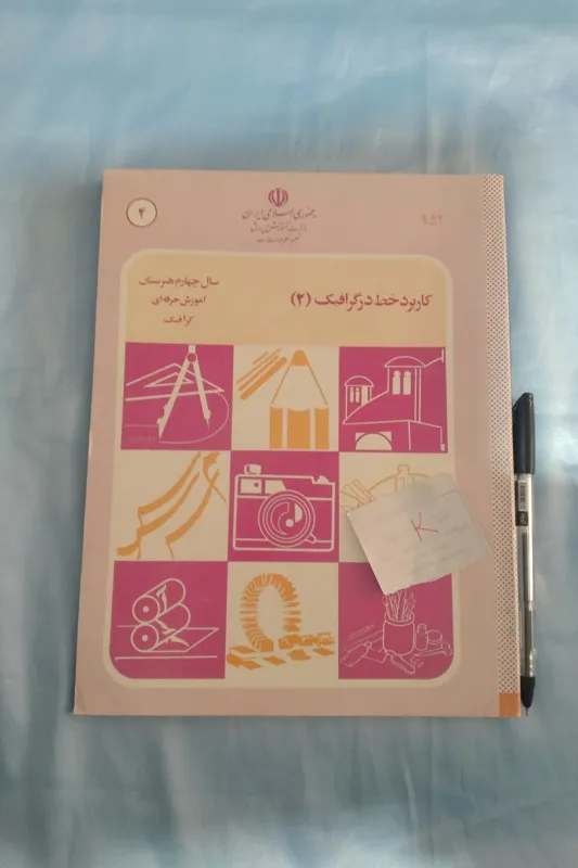 کاربرد خط در گرافیک چهارم گرافیک1373 و95برگ