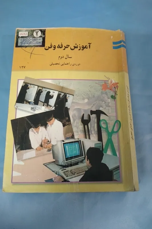 آموزش حرفه و فن دوم راهنمایی سال 1382