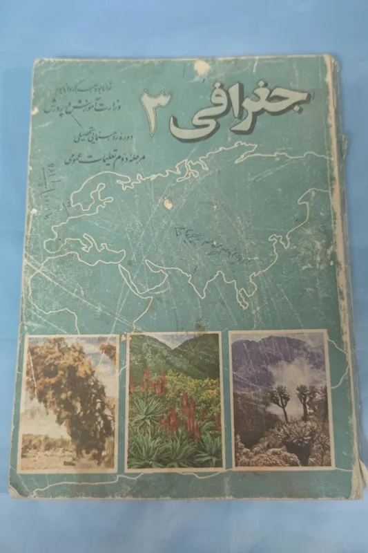 جغرافی سوم راهنمایی 1353 خیلی تمیز