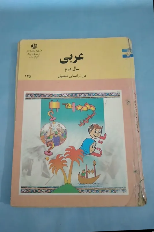 عربی دوم راهنمایی سال 1379