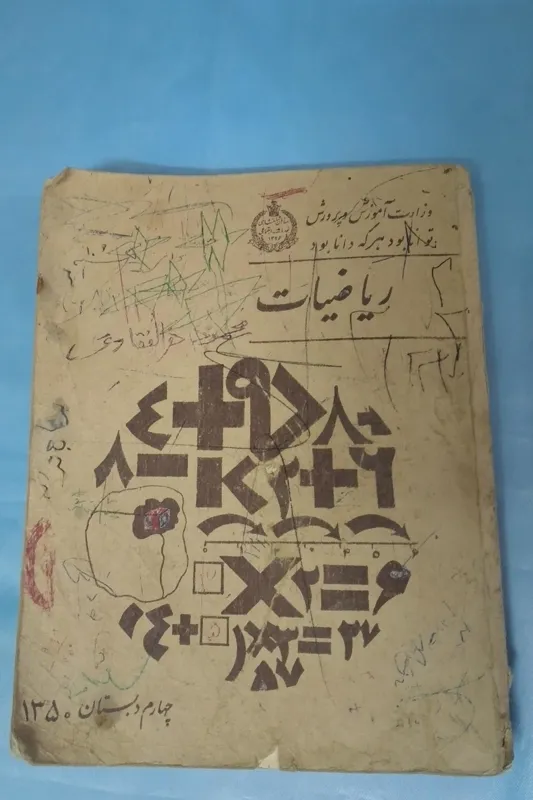ریاضی چهارم دبستان 1350 تمیز