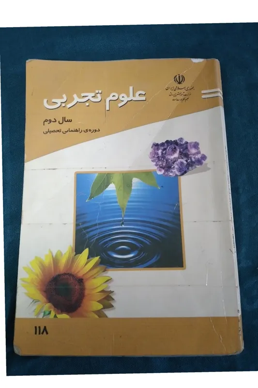 علوم تجربی دوم راهنمایی 1384