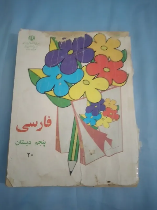 فارسی پنجم دبستان 1381