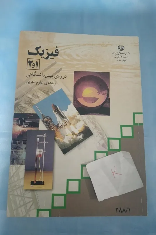 فیزیک پیشدانشگاهی تجربی 1386
