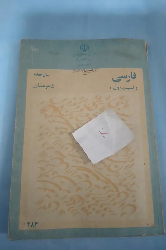 فارسی چهارم دبیرستان 1361 قسمت یک 127برگه