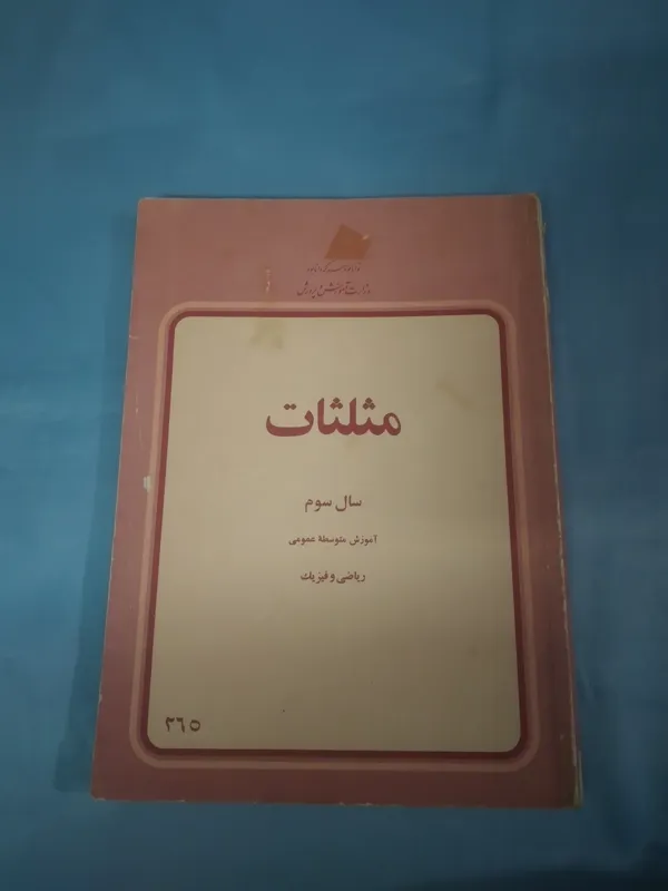 مثلثات سوم دبیرستان رشته ریاضی 1357kk