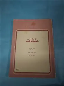 مثلثات