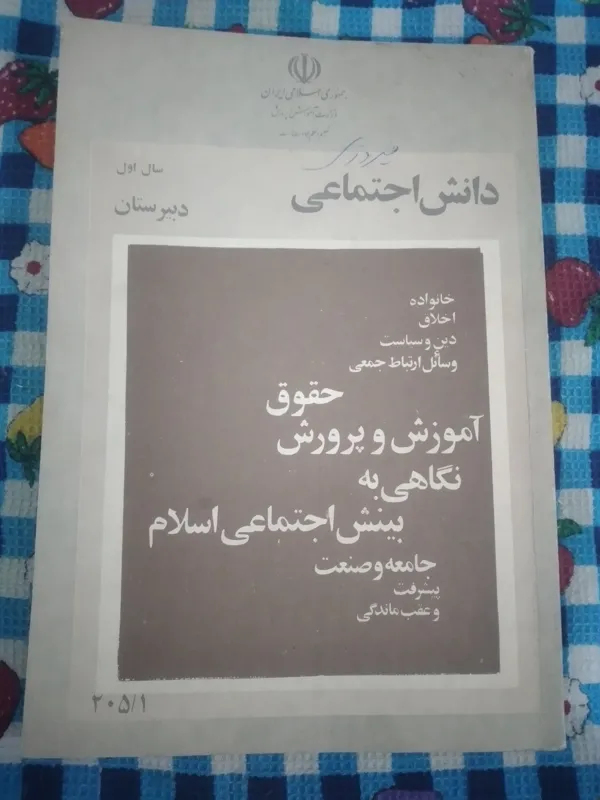 دانش اجتماعی اول دبیرستان 1362 خیلی تمیز