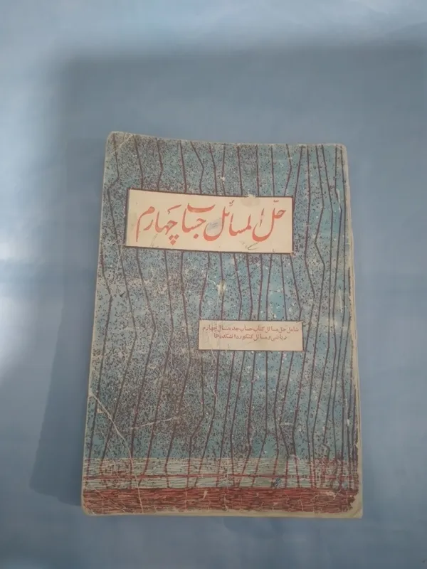 حل المسائل حساب چهارم دهه 40 ماژ