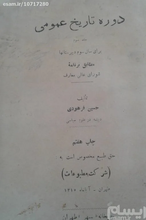 مزایده کلکسیونی .تاریخ عمومی دبیرستان 1315