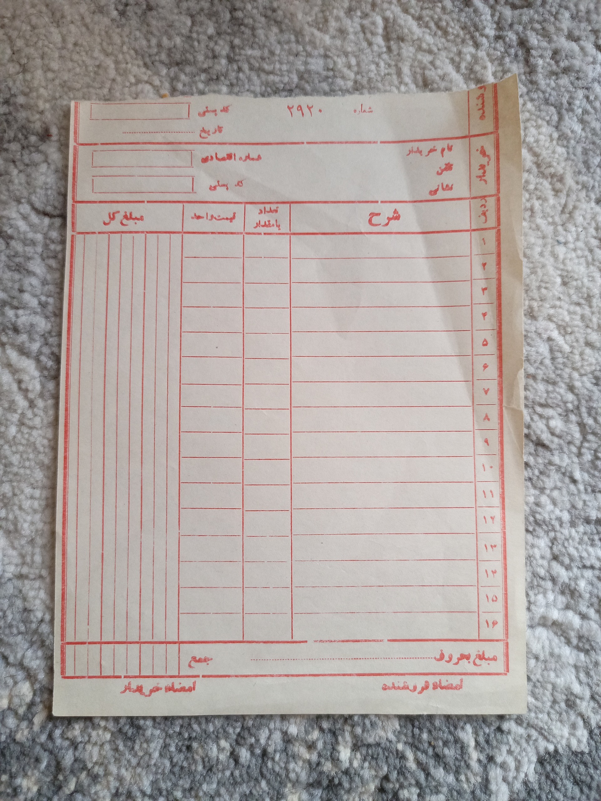 یک برگ فاکتور قدیمی دهه70