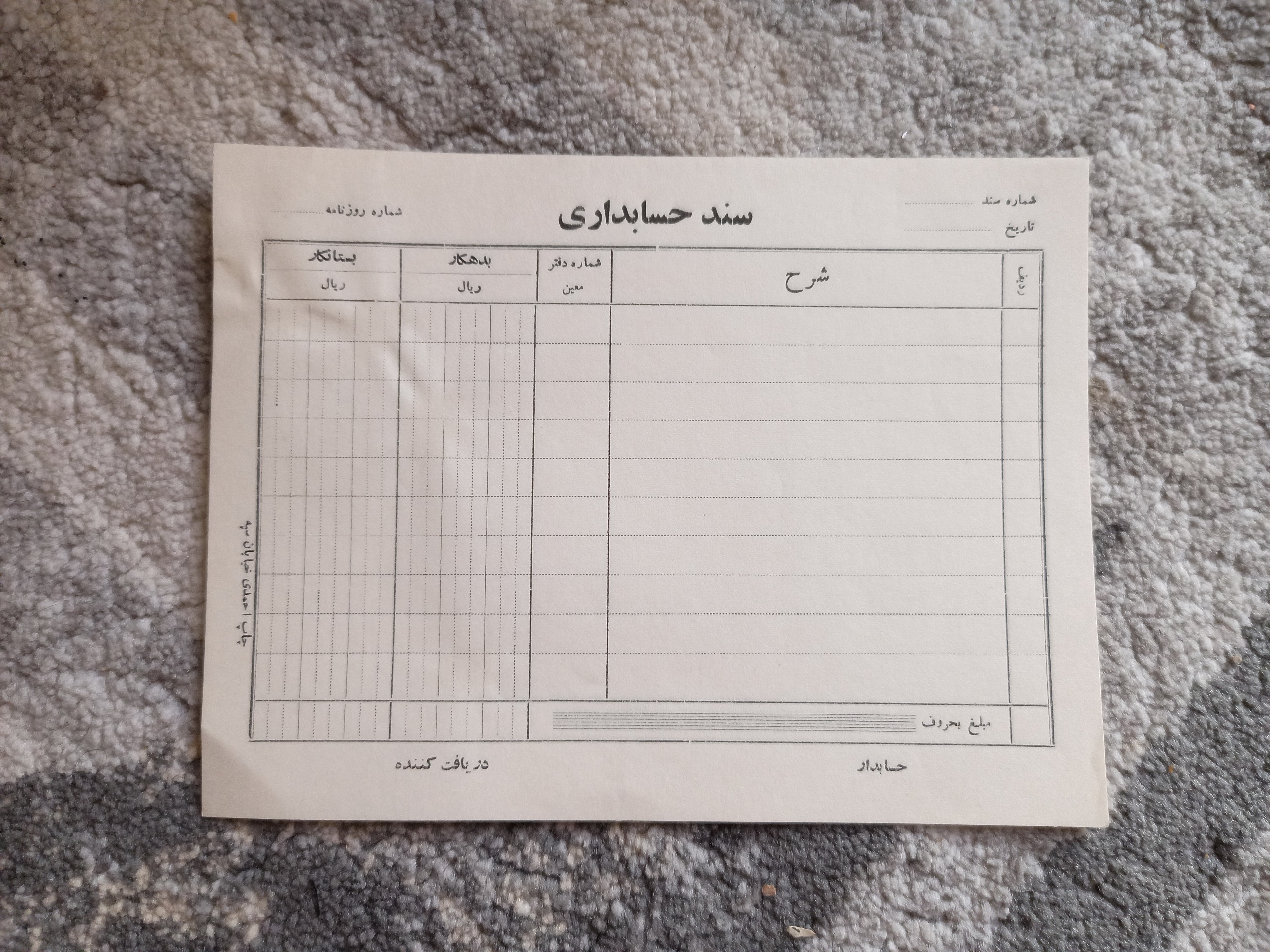 برگه سند حسابداری