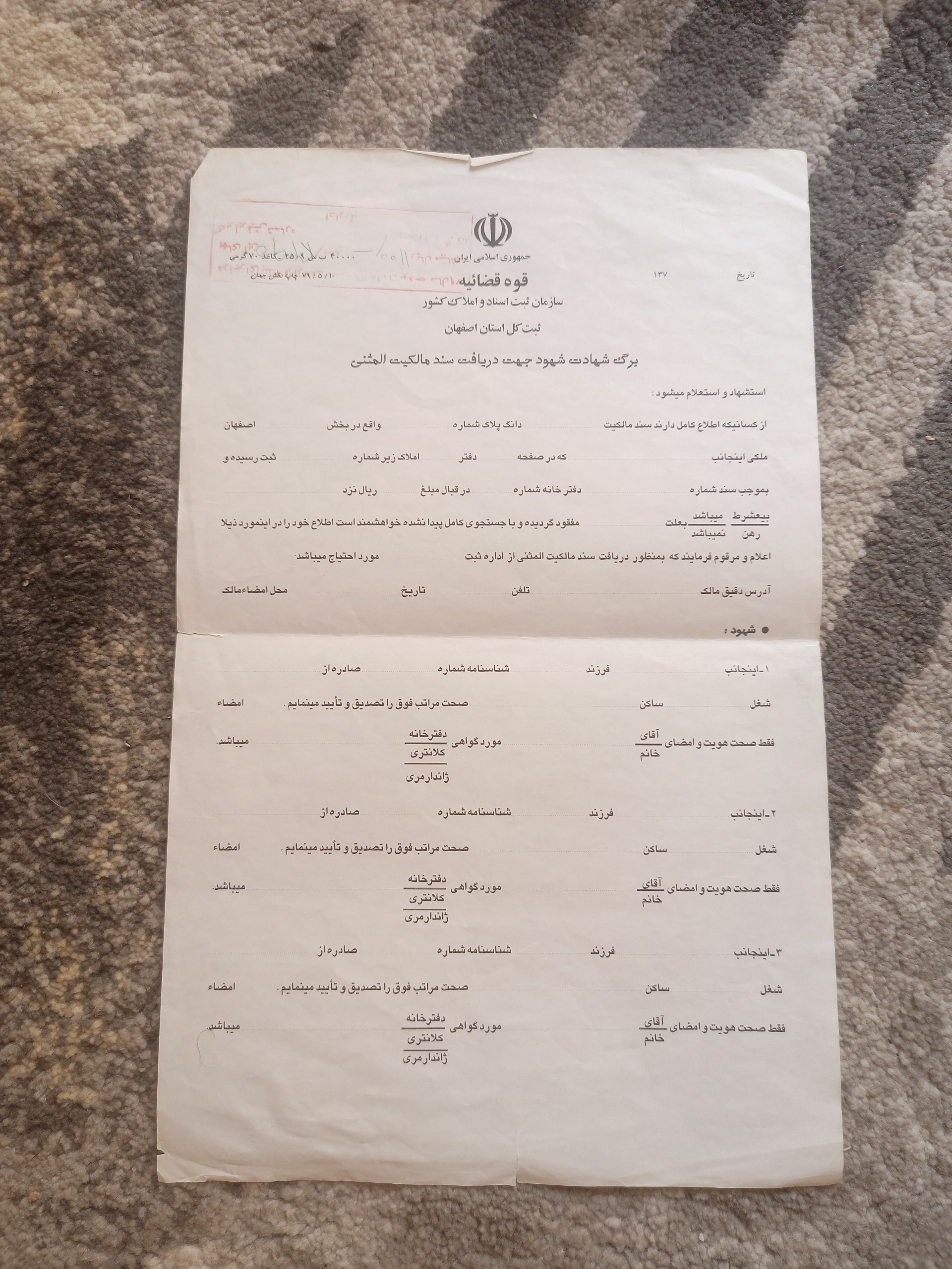 برگ شهادت شهود المثنی