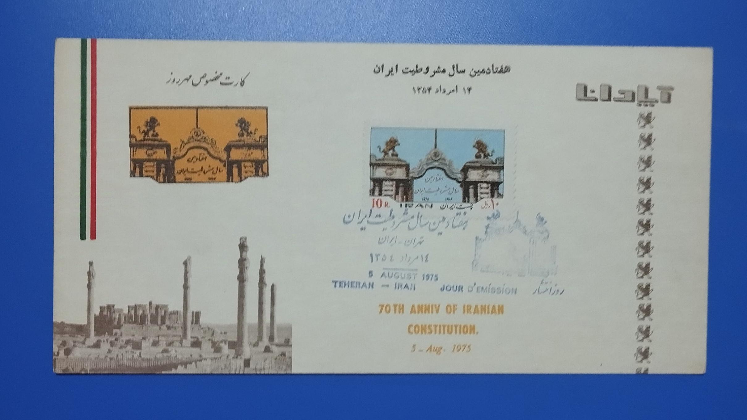 کارت مهر روز آپادانا ؛ مشروطیت ایران ؛ 1354