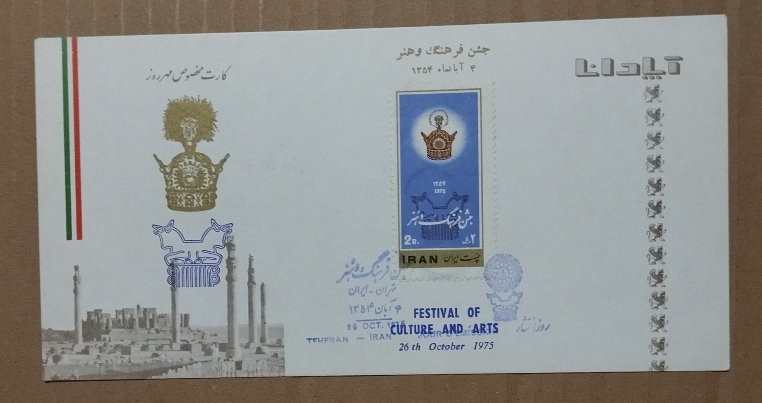 کارت مهر روز آپادانا ؛ جشن فرهنگ و هنر ؛ 1354