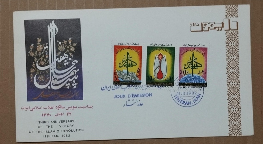 پاکت مهر روز رایموند ؛ سالگرد پیروزی انقلاب ؛ 1360