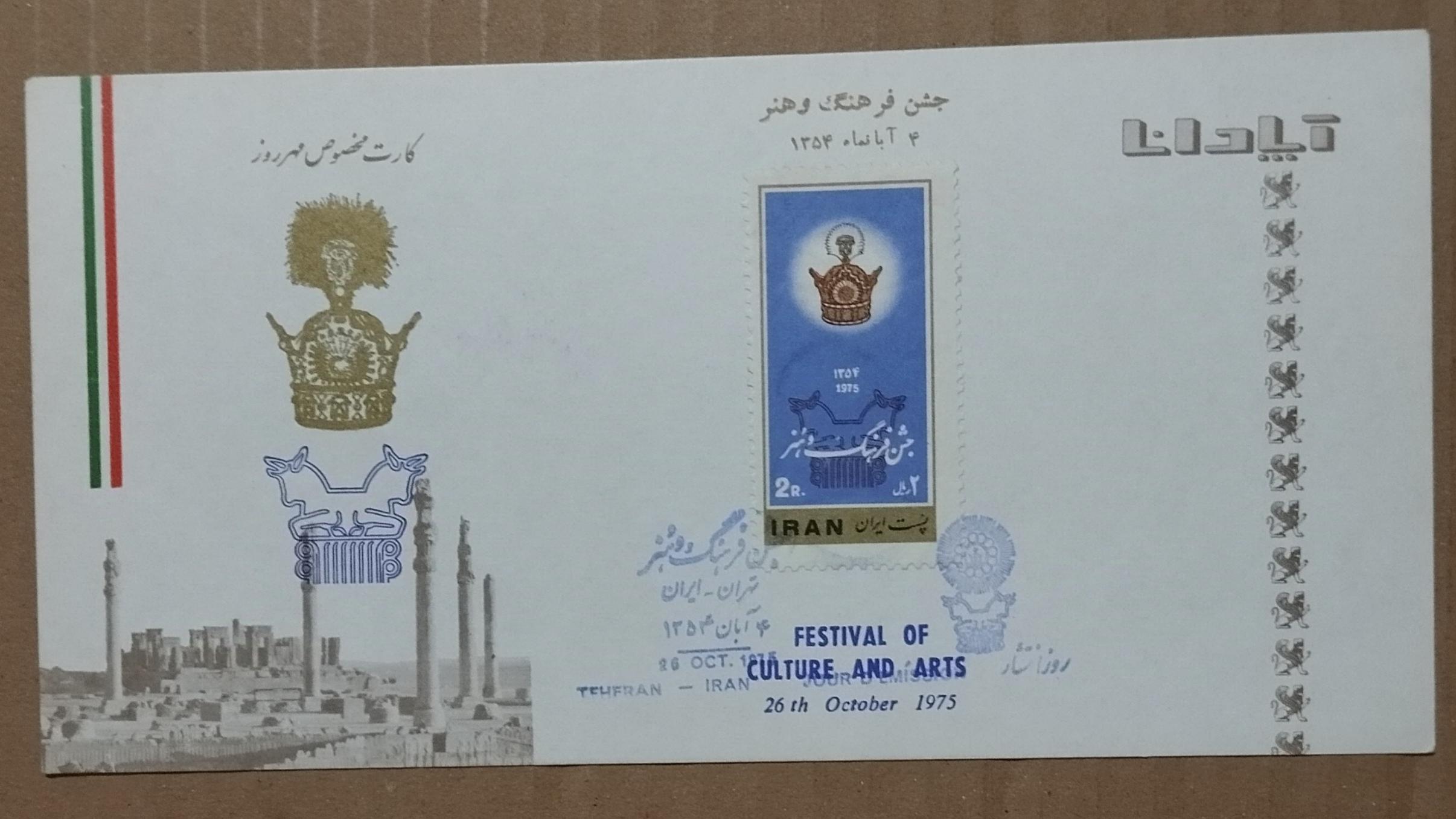 کارت مهر روز آپادانا ؛ جشن فرهنگ و هنر ؛ 1354