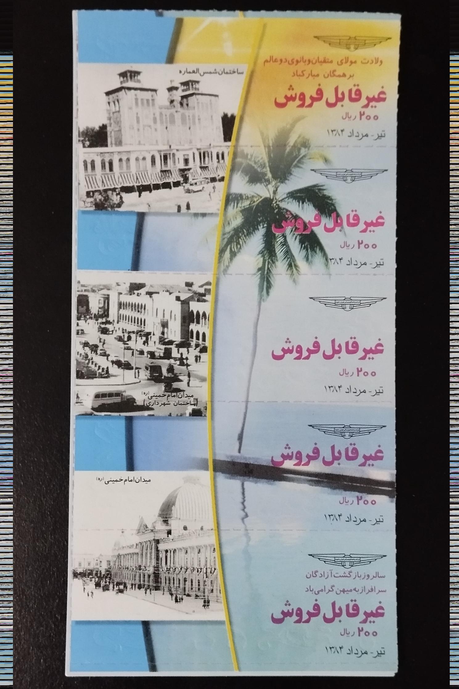 5 قطعه بلیط (ساختمان شمس العماره و شهرداری) 1384