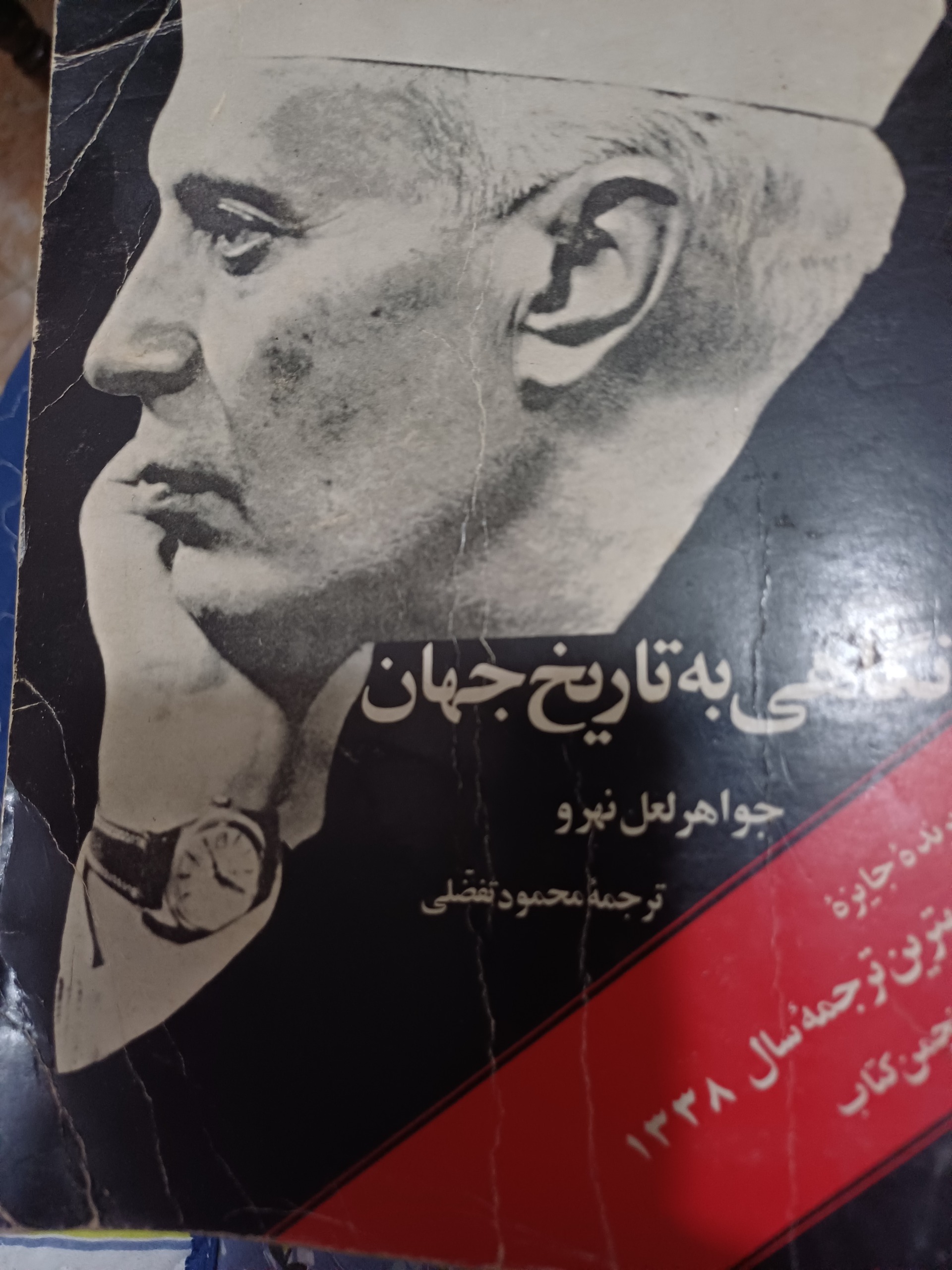 کتاب نگاهی به تاریخ جهان نفیس1338